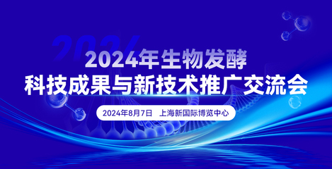 2024年生物发酵科技成果与新技术推广交流会在上海成功举办